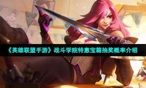 《英雄联盟手游》战斗学院特惠宝箱抽奖概率介绍