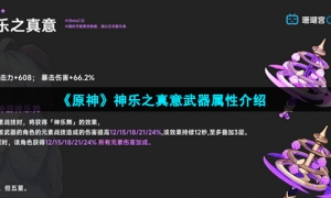 《原神》神乐之真意武器属性介绍