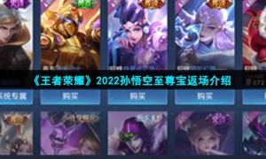 《王者荣耀》2022孙悟空至尊宝返场介绍