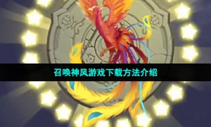 召唤神凤游戏下载方法介绍