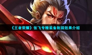 《王者荣耀》张飞专精装备削弱效果介绍