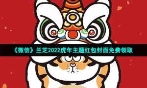 《微信》兰芝2022虎年主题红包封面免费领取