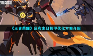 《王者荣耀》吕布末日机甲优化方案介绍