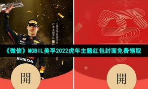《微信》MOBIL美孚2022虎年主题红包封面免费领取