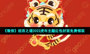 《微信》纽西之谜2022虎年主题红包封面免费领取