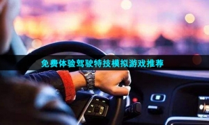 免费体验驾驶特技模拟游戏推荐