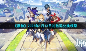 《原神》2022年1月13日礼包码兑换领取