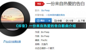 《抖音》一份来自热爱的告白歌曲介绍