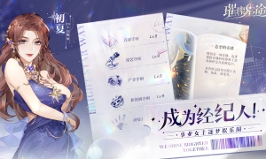 《璀璨星途》今日公测，星光与你共璀璨