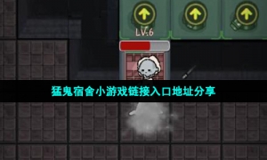 猛鬼宿舍小游戏链接入口地址分享