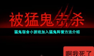 猛鬼宿舍小游戏加入猛鬼阵营方法介绍