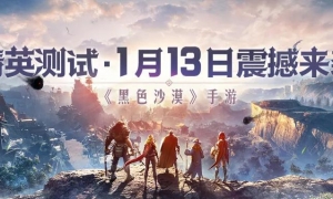 《黑色沙漠》手游1月13日精英测试 版本亮点抢先知