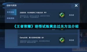 《王者荣耀》绝悟试炼黄忠过关方法介绍
