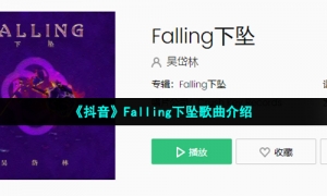 《抖音》Falling下坠歌曲介绍