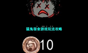 猛鬼宿舍游戏玩法攻略