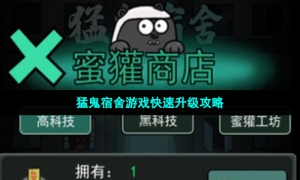 猛鬼宿舍游戏快速升级攻略