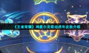 《王者荣耀》鸿星尔克联动虎年皮肤介绍