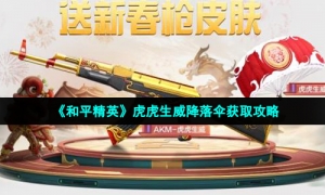 《和平精英》虎虎生威降落伞获取攻略