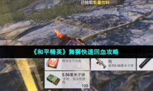 《和平精英》舞狮快速回血攻略