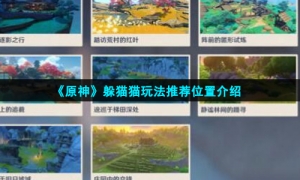《原神》2.4版本躲猫猫玩法推荐位置介绍