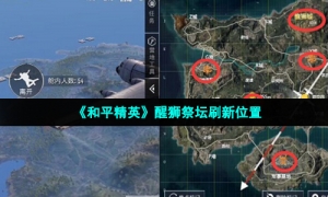《和平精英》醒狮祭坛刷新位置