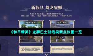 《和平精英》龙狮巴士路线刷新点位置一览