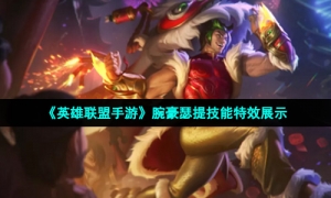 《英雄联盟手游》腕豪瑟提技能特效展示