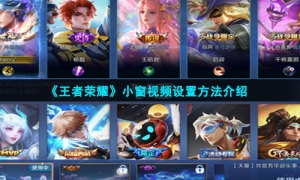 《王者荣耀》小窗视频设置方法介绍
