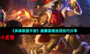 《英雄联盟手游》腕豪瑟提连招技巧分享