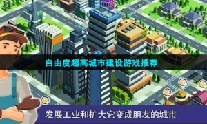 自由度超高城市建设游戏推荐