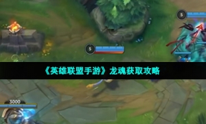 《英雄联盟手游》龙魂获取攻略