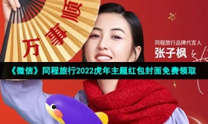 《微信》同程旅行2022虎年主题红包封面免费领取