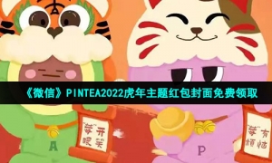 《微信》PINTEA2022虎年主题红包封面免费领取
