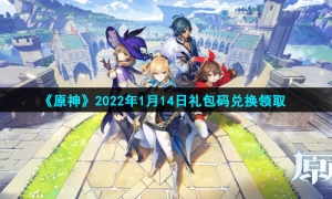 《原神》2022年1月14日礼包码兑换领取