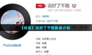 《抖音》说好了不散歌曲介绍