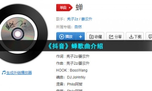 《抖音》蝉歌曲介绍