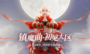 《镇魔曲》初心服承诺金价和装备保值 不服直接游戏内找策划