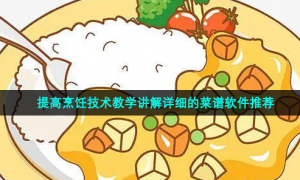 提高烹饪技术教学讲解详细的菜谱软件推荐