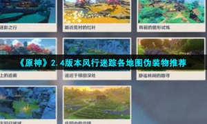 《原神》2.4版本风行迷踪各地图伪装物推荐