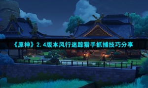 《原神》2.4版本风行迷踪猎手抓捕技巧分享