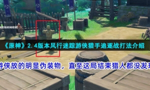 《原神》2.4版本风行迷踪游侠猎手追逐战打法介绍