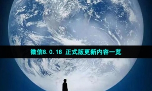微信8.0.18 正式版更新内容一览