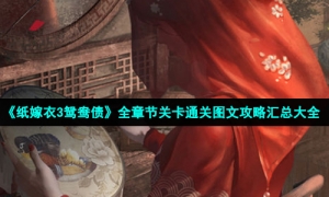 《纸嫁衣3鸳鸯债》全章节关卡通关图文攻略汇总大全