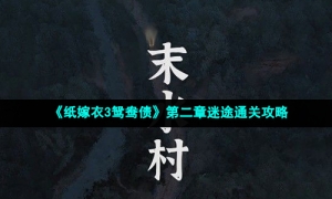 《纸嫁衣3鸳鸯债》第二章迷途通关攻略