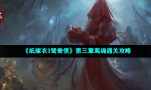《纸嫁衣3鸳鸯债》第三章离魂通关攻略