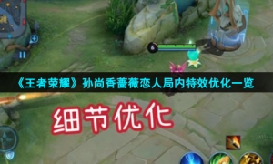 《王者荣耀》孙尚香蔷薇恋人局内特效优化一览