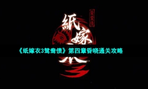《纸嫁衣3鸳鸯债》第四章昏晓通关攻略