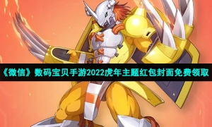 《微信》数码宝贝手游2022虎年主题红包封面免费领取