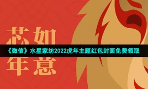 《微信》水星家纺2022虎年主题红包封面免费领取