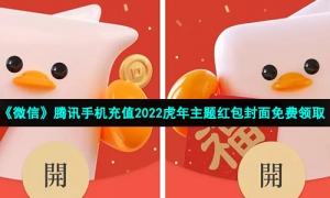 《微信》腾讯手机充值2022虎年主题红包封面免费领取